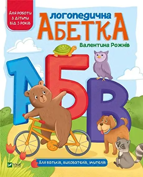 Книга «Логопедична абетка», автор Валентина Рожнів