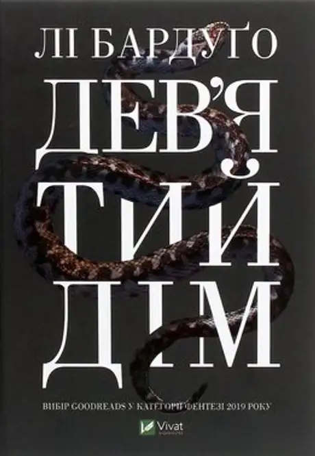 Книга «Дев'ятий Дім»