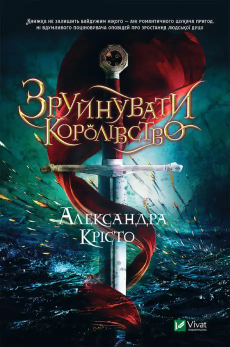 Електронна книга «Зруйнувати королівство», автор Олександра Крісто
