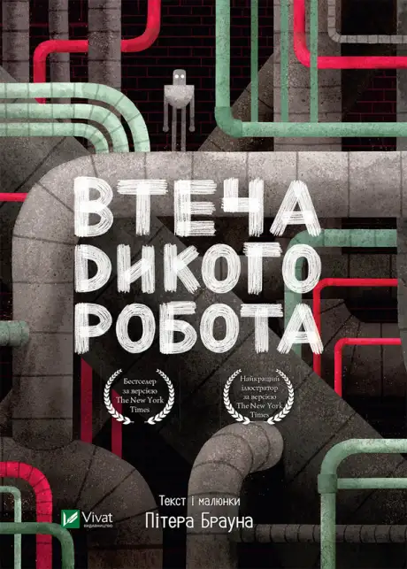 Електронна книга «Втеча дикого робота», автор Пітер Браун