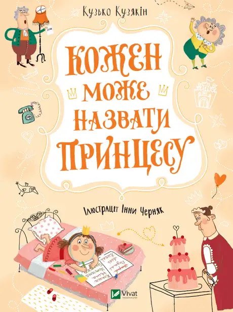 Книга «Кожен може назвати принцесу», автор Дмитро Кузьменко (Кузько Кузякін)