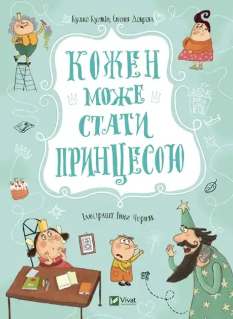Книга «Кожен може стати принцесою», автор Дмитро Кузьменко (Кузько Кузякін)
