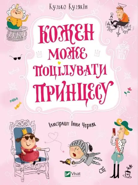 Книга «Кожен може поцілувати принцесу», автор Дмитро Кузьменко (Кузько Кузякін)