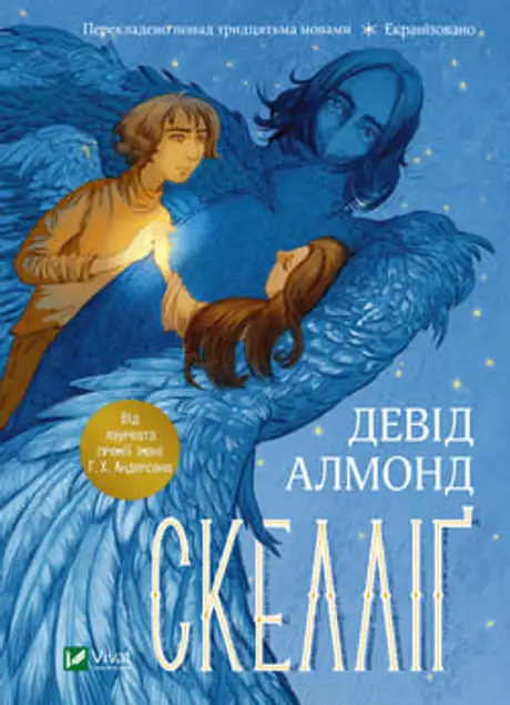 Електронна книга «Скелліґ», автор Девід Алмонд