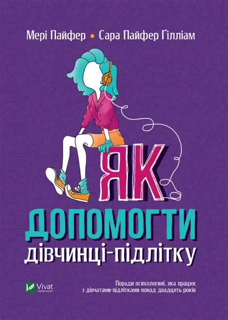 Електронна книга «Як допомогти дівчинці-підлітку», авторів Мері Пайфер, Сара Пайфер Ґілліам
