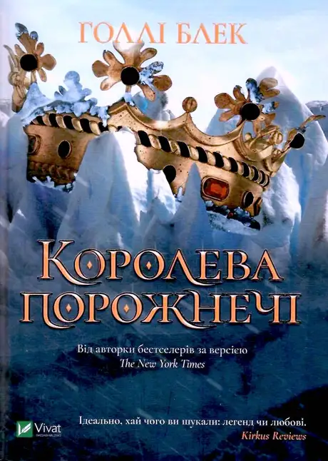 Електронна книга «Королева порожнечі», автор Холлі Блек