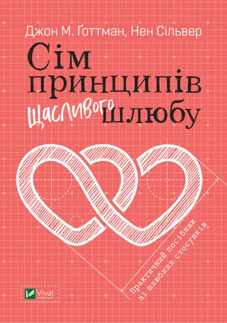 Електронна книга «Сім принципів щасливого шлюбу», авторів Джон Готтман, Нен Сільвер