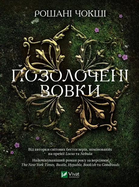 Електронна книга «Позолочені вовки», автор Рошані Чокши