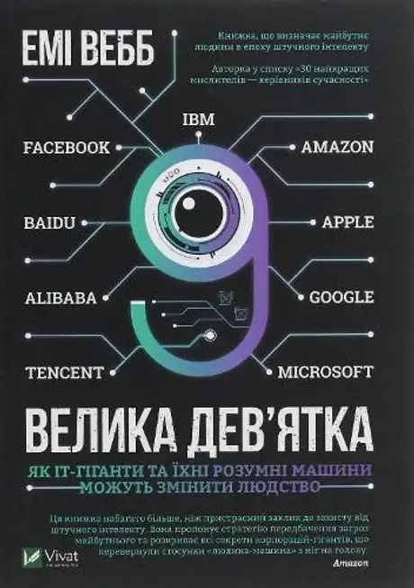 Електронна книга «Велика дев’ятка. Як ІТ-гіганти та їхні розумні машини можуть змінити людство», автор Емі Вебб