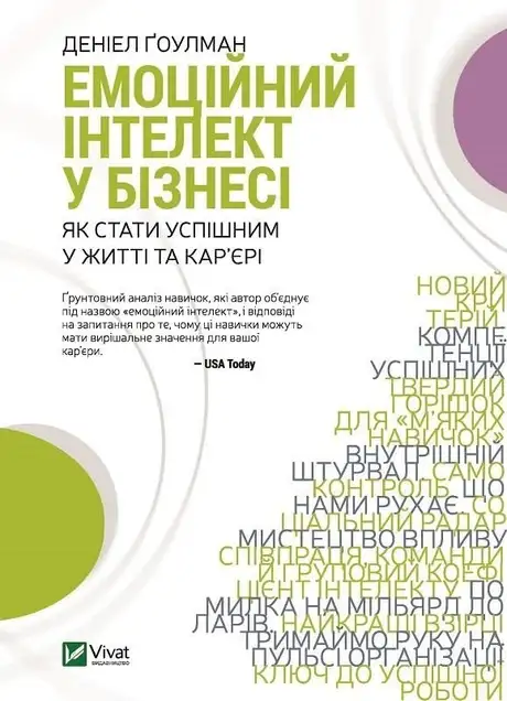 Електронна книга «Емоційний інтелект у бізнесі. Як стати успішним у житті та кар’єрі», автор Денiел Ґоулман