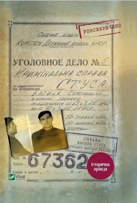 Електронна книга «Справа Василя Стуса. Збірка документів з архіву колишнього КДБ УРСР», автор Вахтанг Кіпіані