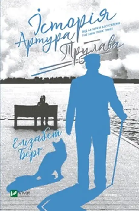 Електронна книга «Історія Артура Трулава», автор Елізабет Берг