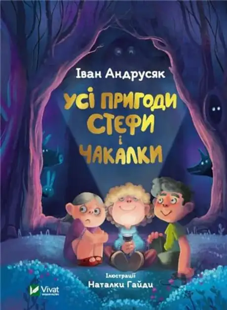 Книга «Усі пригоди Стефи і Чакалки», автор Iван Андрусяк