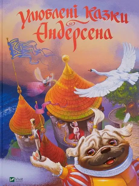 Книга «Улюблені казки Андерсена», автор Ганс Христіан Андерсен