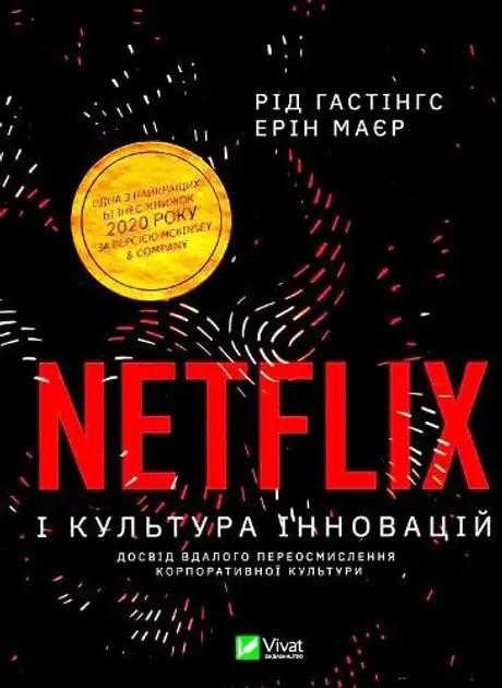 Електронна книга «Netflix і культура інновацій», автор Ерін Меєр
