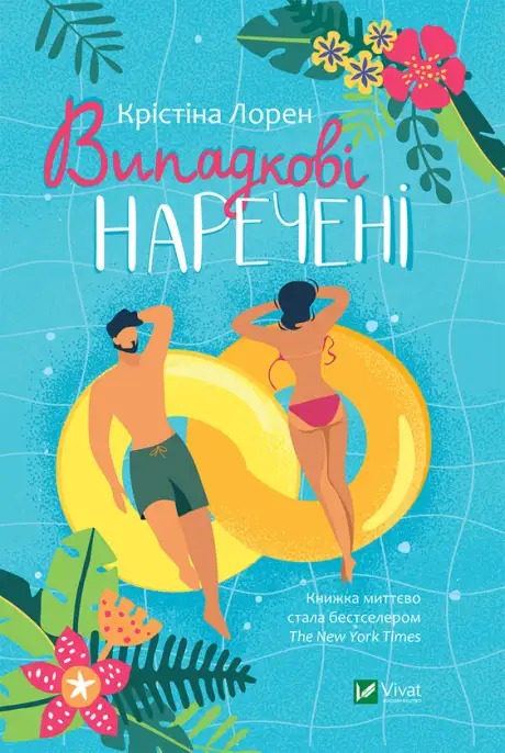 Книга «Випадкові наречені», автор Крістіна Лорен