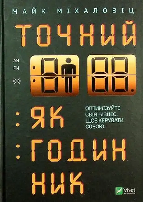Електронна книга «Точний як годинник. Оптимізуйте свій бізнес, щоб керувати собою», автор Майк Міхаловіц
