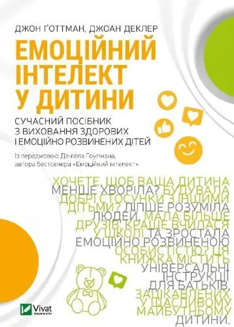 Книга «Емоційний інтелект у дитини», автор Джон Готтман