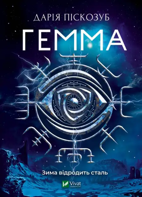 Книга «Гемма», автор Дарія Піскозуб