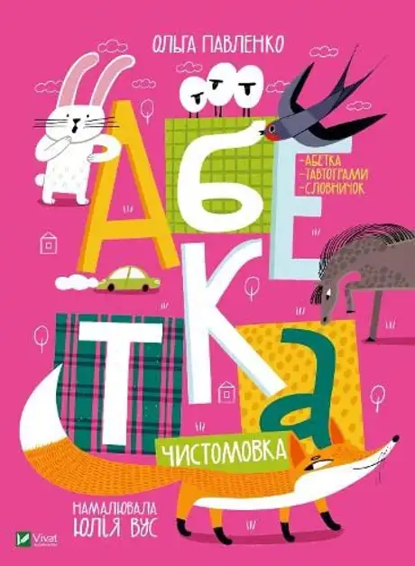 Книга «Абетка», автор Ольга Павленко