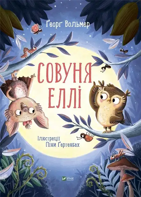Книга «Совуня Еллі», автор Ґеорґ Вольмер