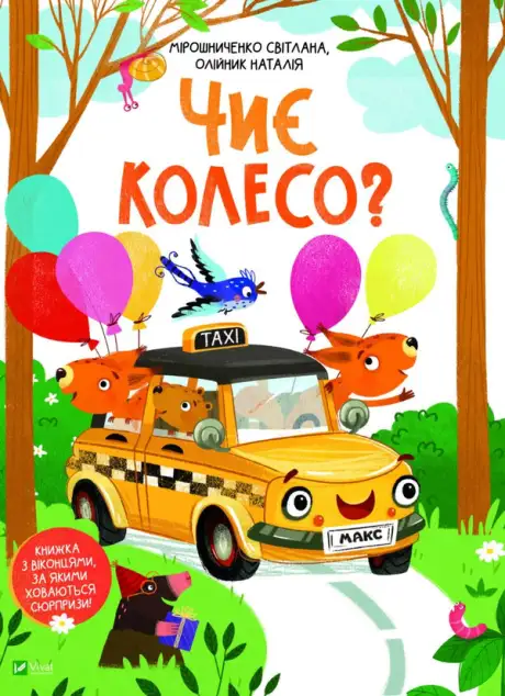 Книга «Чиє колесо?», автор Світлана Мирошниченко