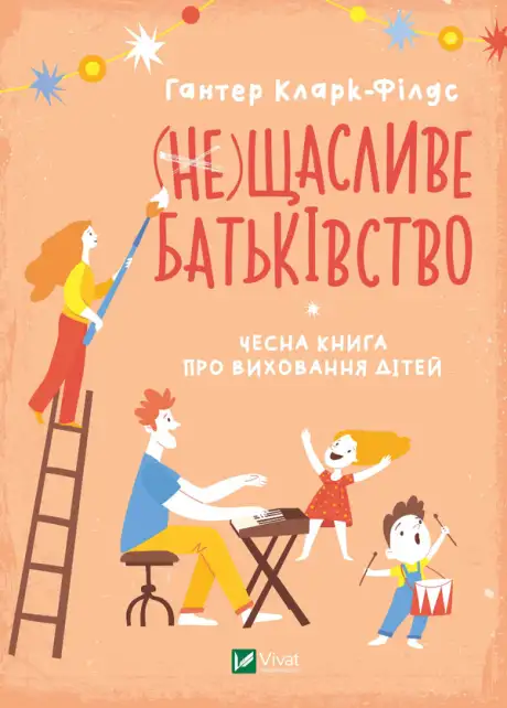 Електронна книга «(не) Щасливе батьківство. Чесна книга про виховання дітей», автор Гантер Кларк-Филдс
