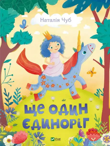 Книга «Ще один єдиноріг», автор Наталія Чуб