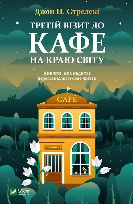 Книга «Третій візит до кафе на краю світу», автор Джон П. Стрелекі