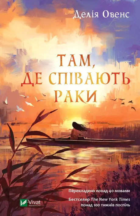 Книга «Там, де співають раки», автор Делія Овенс