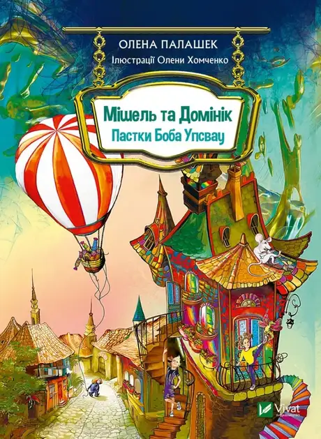 Книга «Мішель та Домінік. Пастки Боба Упсвау», автор Олена Палашек