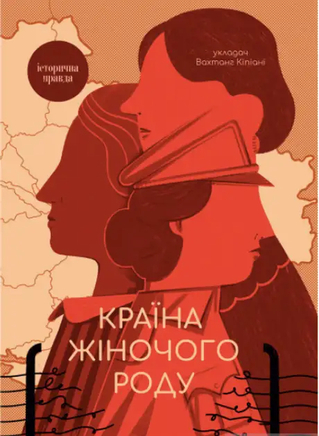 Книга «Країна жіночого роду», автор Вахтанг Кіпіані