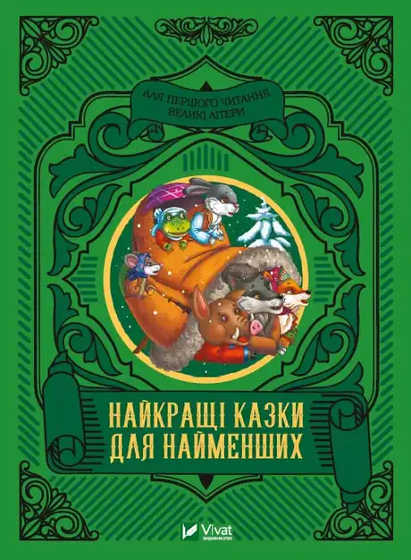Книга «Найкращі казки для найменших»