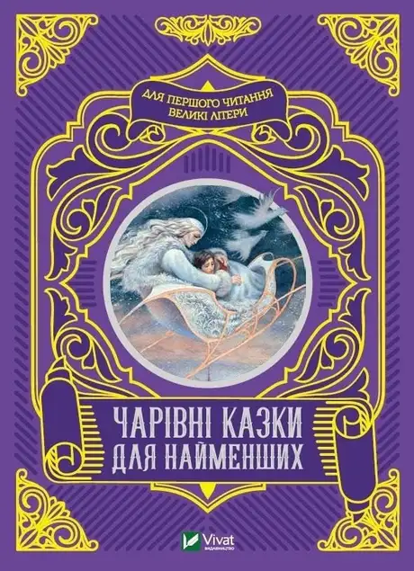 Книга «Чарівні казки для найменших»
