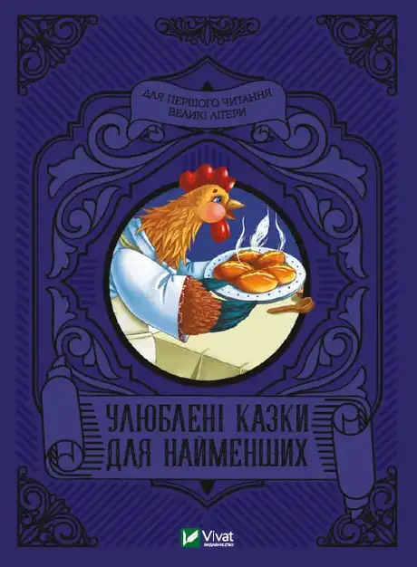 Книга «Улюблені казки для найменших»