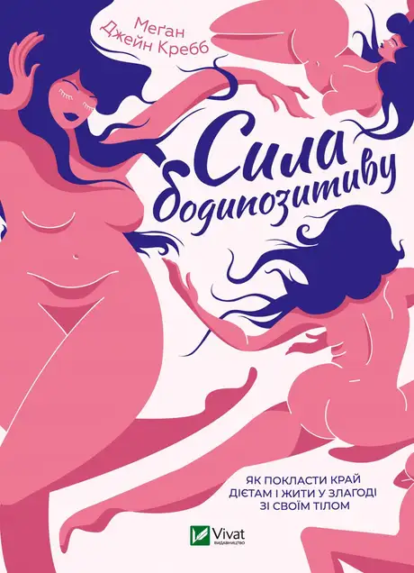 Електронна книга «Сила бодипозитиву. Як покласти край дієтам і жити у злагоді зі своїм тілом», автор Меган Джейн Кребб