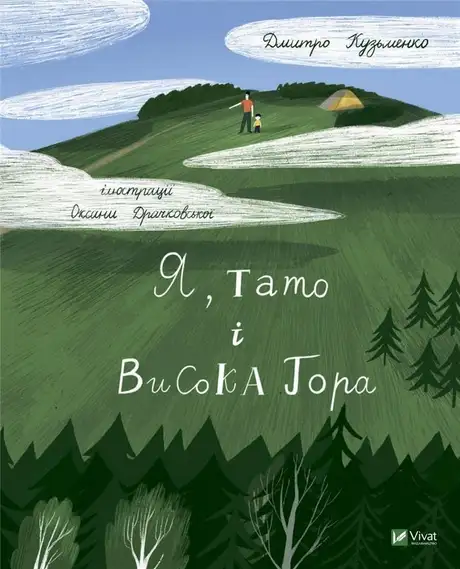 Книга «Я, тато і Висока Гора», автор Дмитро Кузьменко