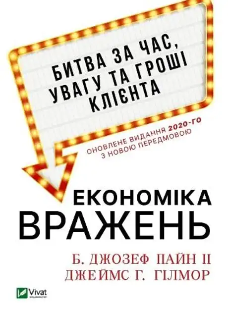 Електронна книга «Економіка вражень. Битва за час, увагу та гроші клієнта», авторів Джеймс Гілмор, Джозеф Пайн