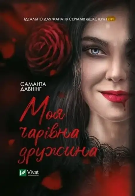 Електронна книга «Моя чарівна дружина», автор Саманта Давнінг