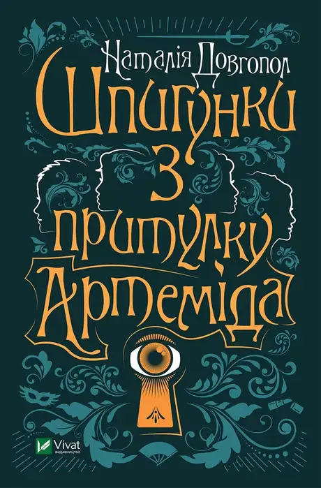 Електронна книга «Шпигунки з притулку Артемiда. Колапс старого свiту», автор Наталія Довгопол