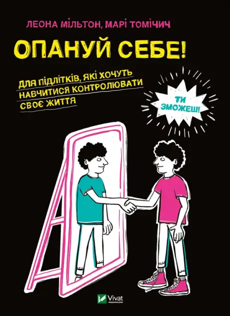 Книга «Опануй себе», авторів Леона Мільтон, Марія Томічіч