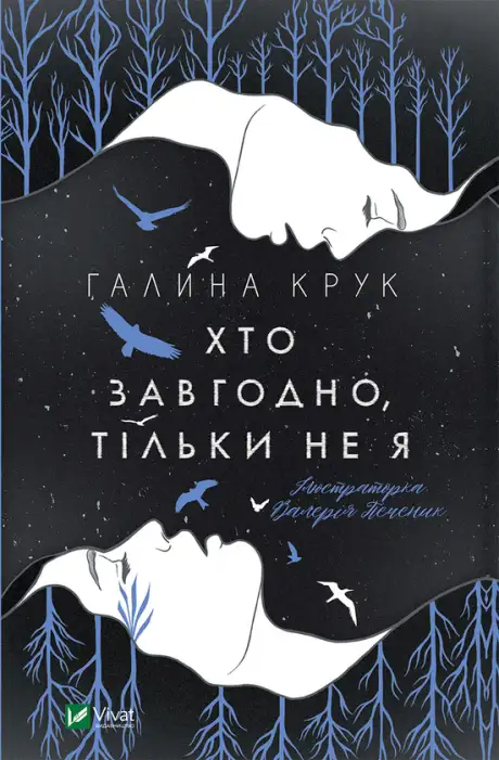 Електронна книга «Хто завгодно, тільки не я», автор Галина Крук