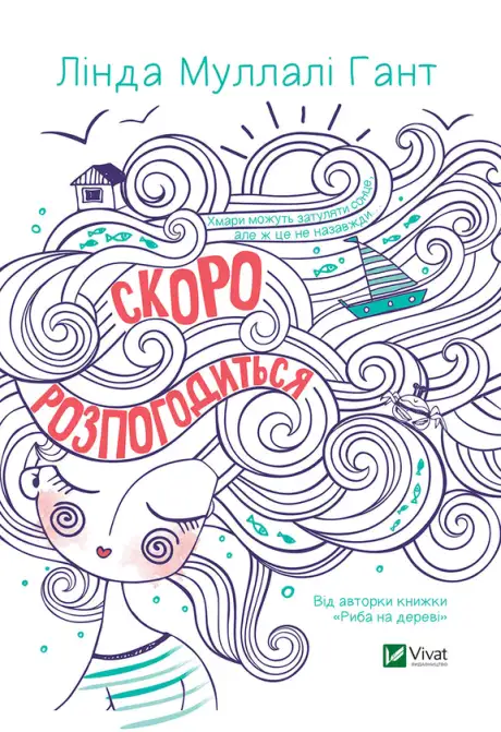 Електронна книга «Скоро розпогодиться», автор Лінда Муллалі Гант