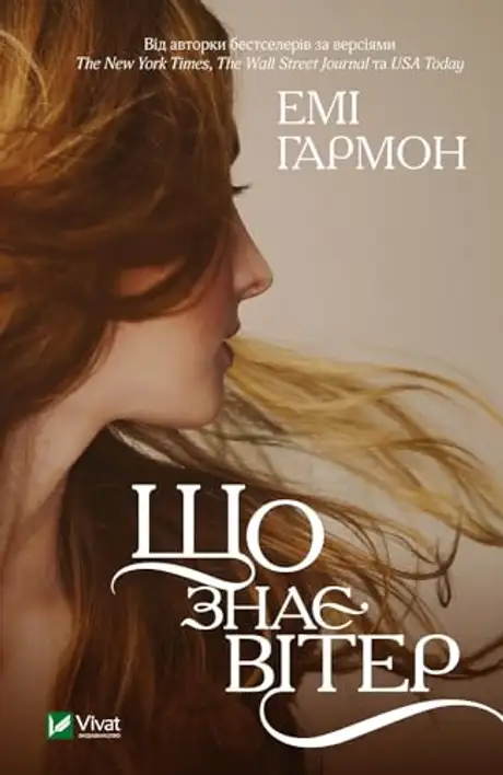 Електронна книга «Що знає вітер», автор Емі Хармон