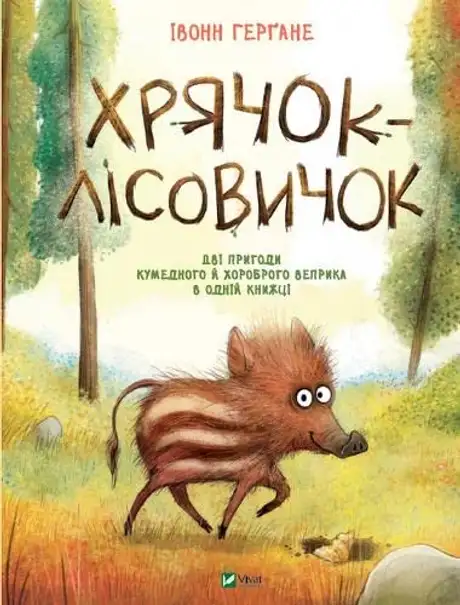 Книга «Хрячок-лісовичок», автор Івонн Герґане