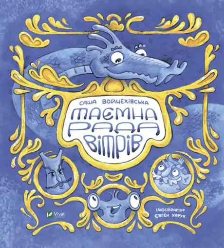 Книга «Таємна рада вітрів», автор Саша Войцехівська