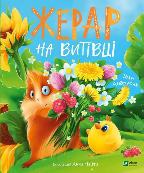 Книга «Жерар на Витівці», автор Iван Андрусяк