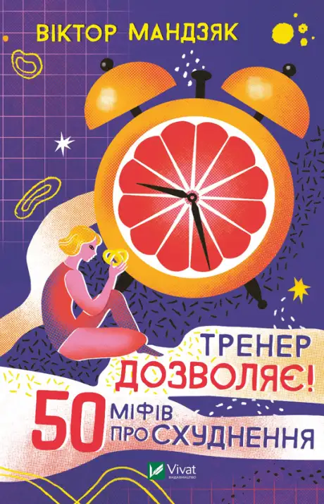 Електронна книга «Тренер дозволяє! 50 міфів про схуднення», автор Віктор Мандзяк