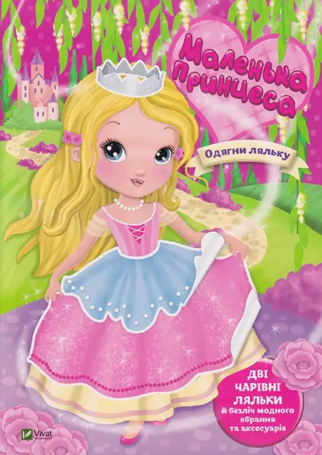 Книга «Маленька принцеса», автор Іларія Барзотті