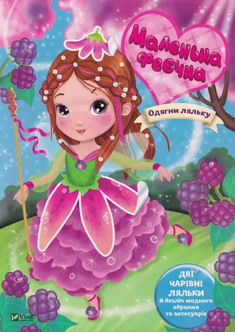 Книга «Маленька феєчка», автор Іларія Барзотті